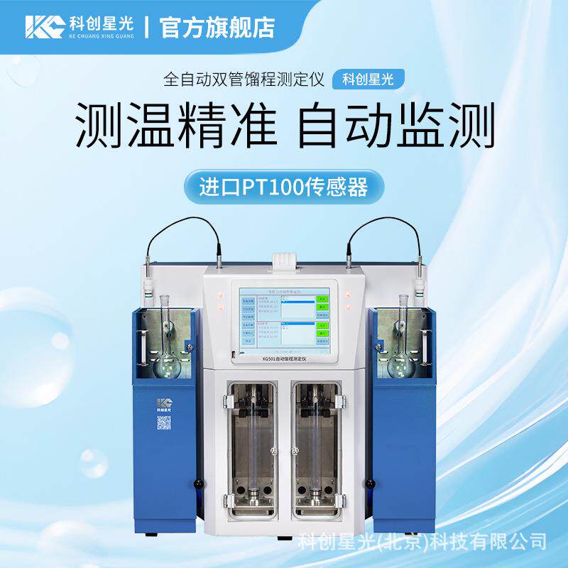 全自动双管馏程测定仪XG501