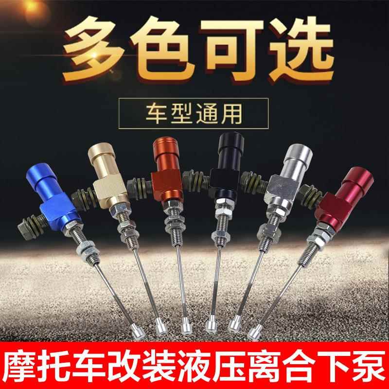 机车液压离合器改装省力液压离合器下泵分泵 离合器拉线125通用