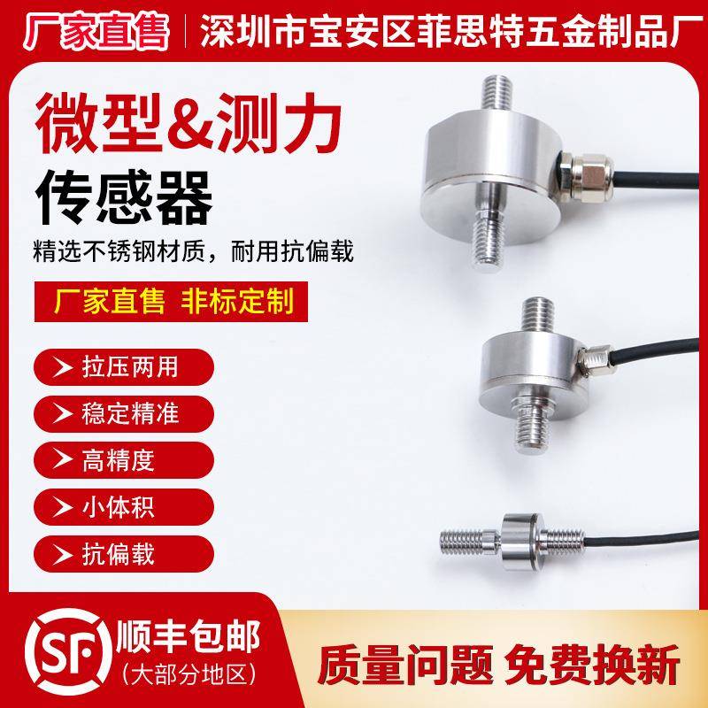 称重传感器高精度压力传感器测力微型双向螺杆小尺寸2000科学4代