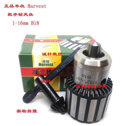 正品Harvest丰收牌扳手钻夹头台钻钻床0.6-6 1-10-13-16 5-20mm卡