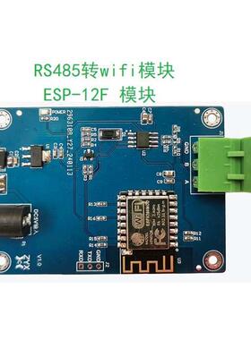ESP-12Fwifi评估板485转wifi模块支持TCPUDP协议wifi开发板学习板