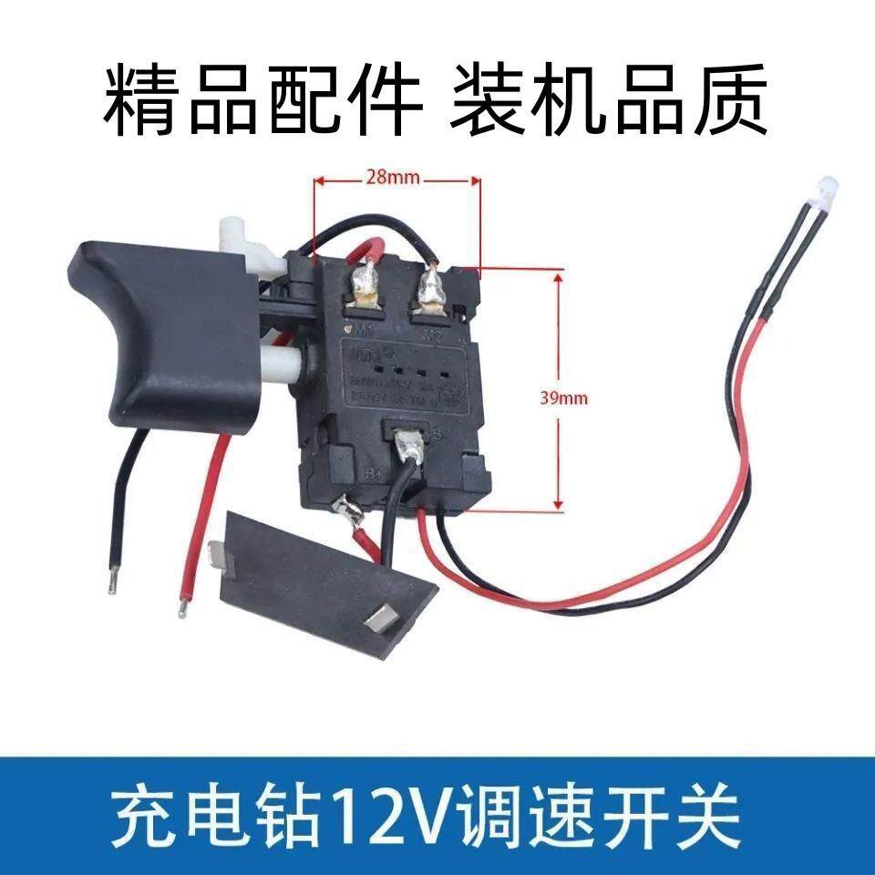 12V锂电钻开关16.8V手电钻充电钻电动扳手手电钻无刷正反转配件