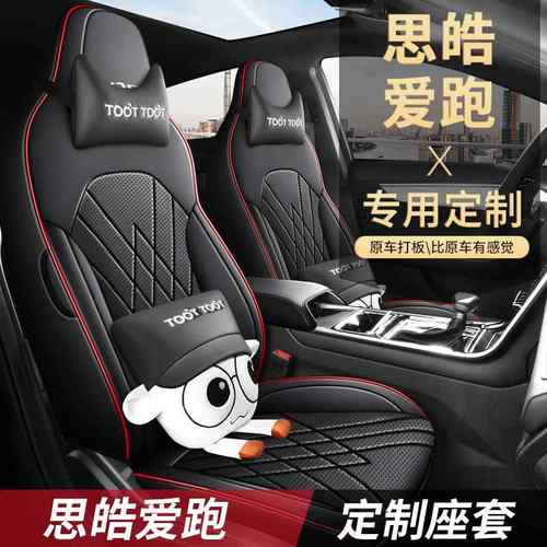 思皓爱跑专用皮革坐垫专车专用座套原车做四季通用汽车座椅套无味