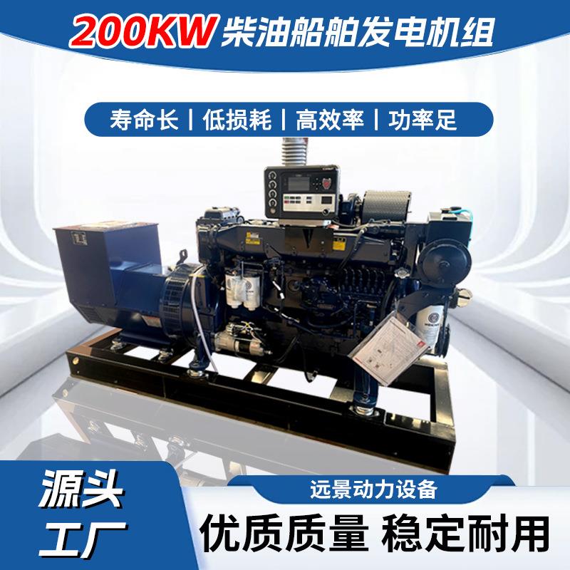 远景动力200KW柴油船舶发电机组厂家直供200KW船用大功率足功率