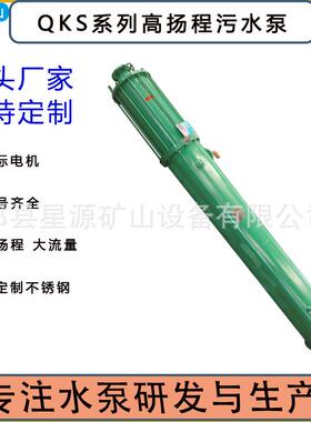 厂家直销QKS矿用潜水泵下吸式矿用水冷式高扬程潜水电泵生