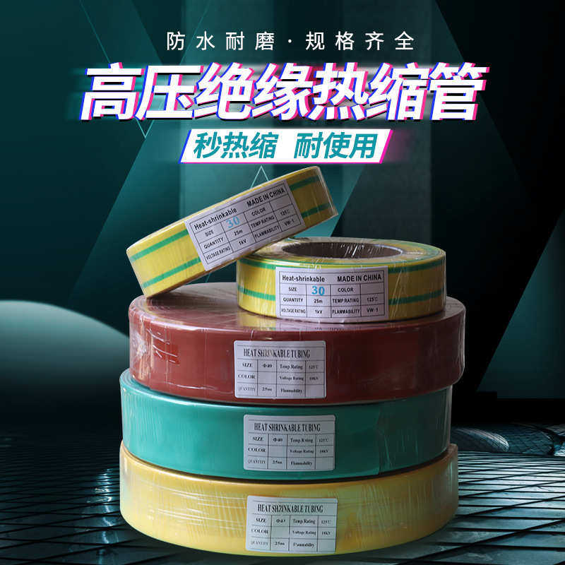 10kv母排热缩套 高压连续热缩管铜排热缩管耐高压热缩管 黄绿双色
