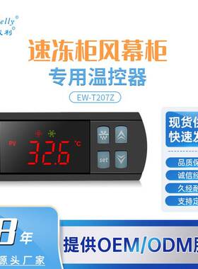 伊尼威利EW-T207Z风幕柜速冻柜智能温控器