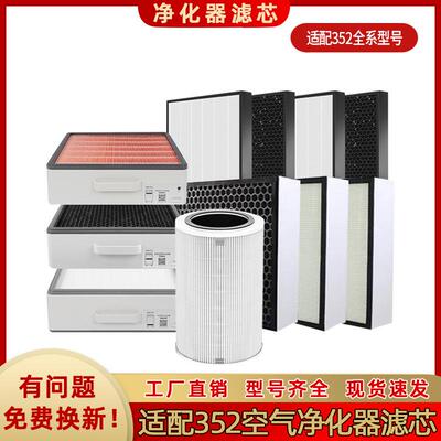 适用352空气净化器滤芯滤网X80C/X50S/X60S/X86C空气滤网352滤芯