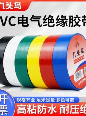 九头鸟电工胶布绝缘胶带防水pvc耐压高温电气黑色批防水胶带电工