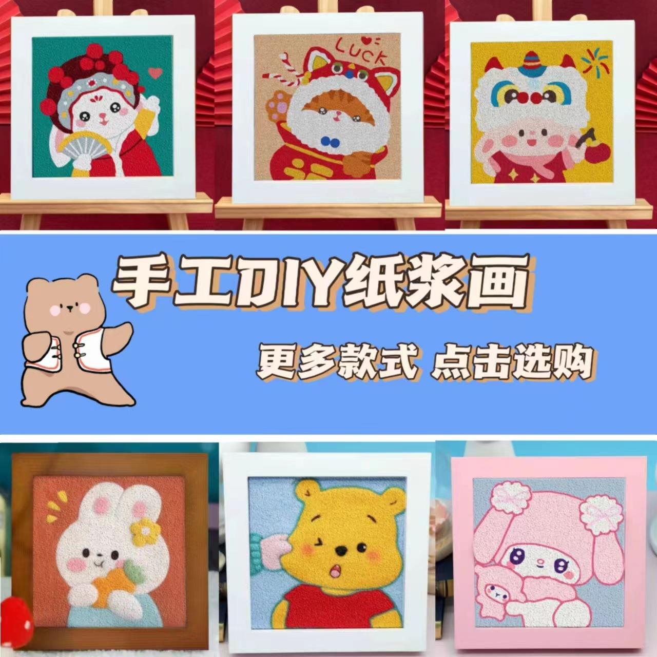 DIY创意儿童非遗纸浆画卡通新年手工填色材料包工具戳戳装饰画