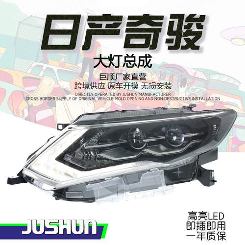 适用于17-20款日产奇骏大灯总成改装X-TRAIL高配LED日行灯转向透