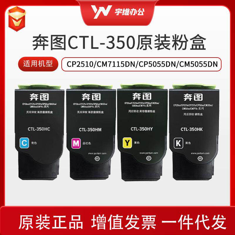 奔图CTL-350原装粉盒碳粉适用CP2510/CM7115DN/CP5055DN/CM5055DN