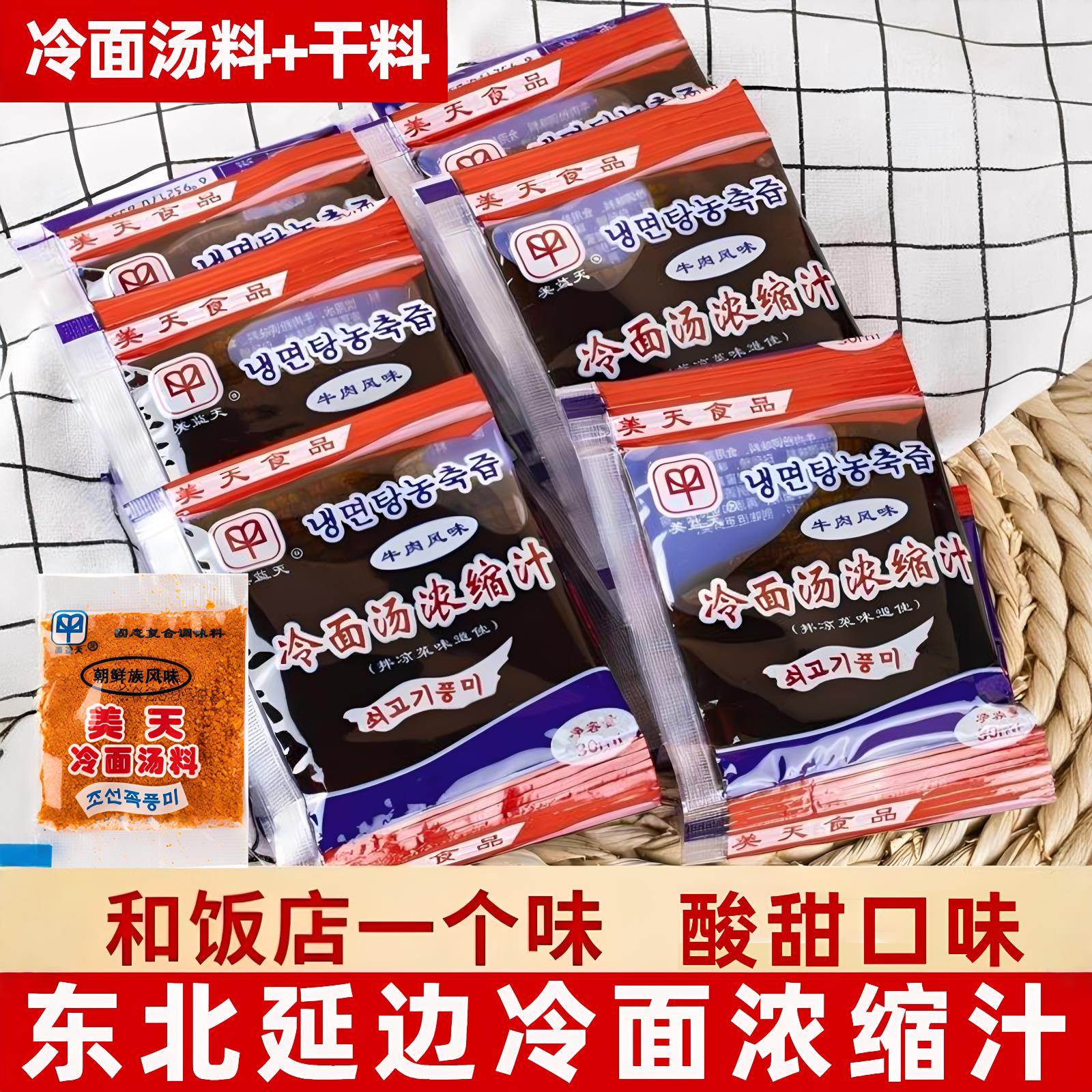 冷面汤料浓缩汁酸甜东北延边冷面调料汤汁干料朝鲜韩式商用旗舰店