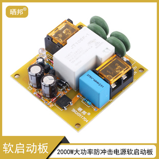 2000W大功率AC220V电源软启动板防冲击适合甲类功放30A 晒邦