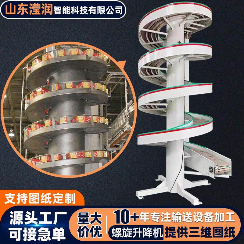 螺旋升降输送机跨楼层垂直传送提升机物流仓储用螺旋式链板输送机
