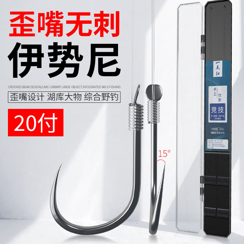 尹势尼歪嘴伊势成品双钩倒刺鱼钩