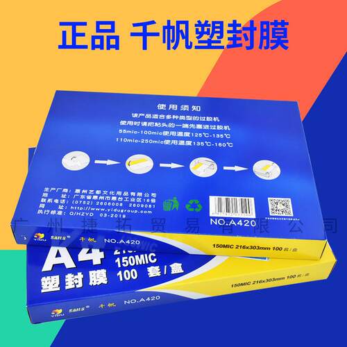 千帆 A4 15C 相片膜 过塑膜 护卡膜 塑封膜 过胶膜 150mic 100张