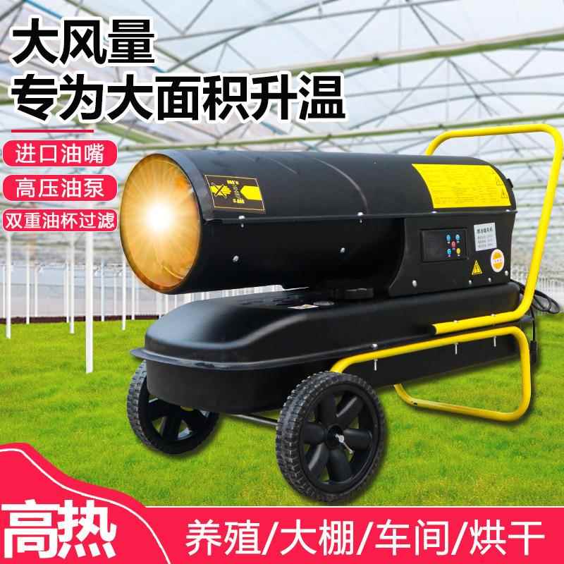 工业燃油暖风机养殖场育雏大棚消毒保温大功率取暖器柴油加热器