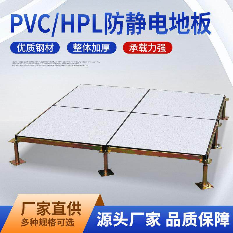 工程PVC/HPL全钢防静电地板600600监控室机房高架空活动抗静电