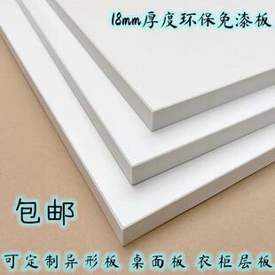 定制代加工免漆多层板衣柜隔板衣柜整体橱柜板材厚度18mm定做实木