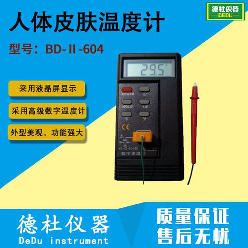 BD-Ⅱ-604型数字皮温计人体皮肤温度计