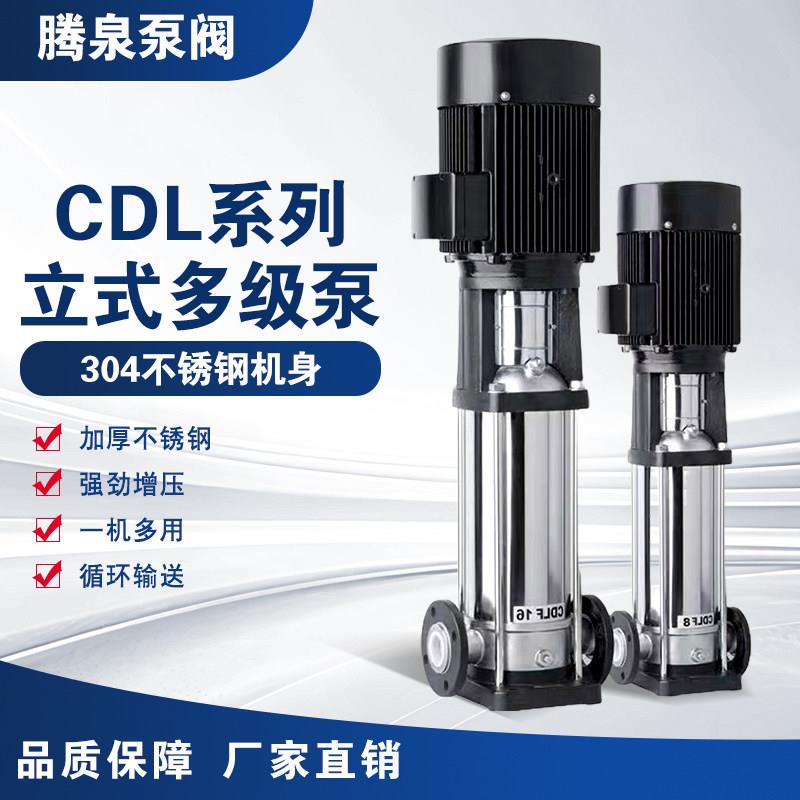 CDL/CDLF立式多级泵不锈钢离心泵增压泵高扬程多级泵供水设备