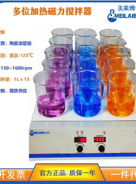 Meilaibolab实验室加热磁力搅拌器 5/10/15位化学品磁力搅拌机