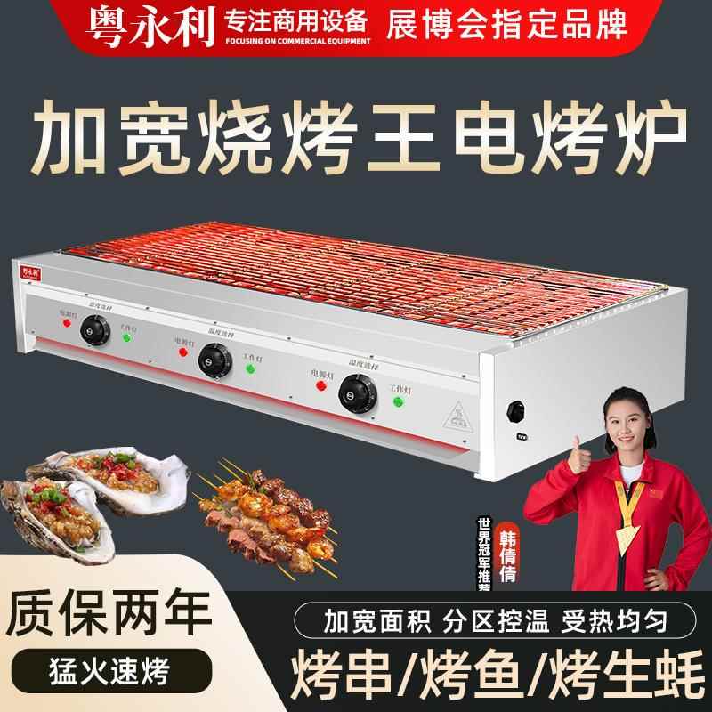 粤永利烧烤王电烤炉商用无烟电烧烤炉烤鱼生蚝扇贝串串加宽烧烤架