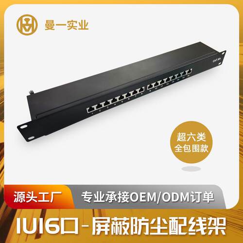 曼一网络屏蔽网线配线架超六类cat.6a万兆RJ45非免打1U19寸高集成