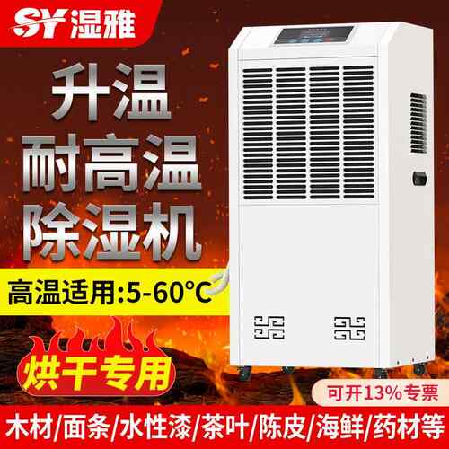 升温除湿机大功率烘干房工业恒温恒湿海鲜药材木料茶叶抽湿机
