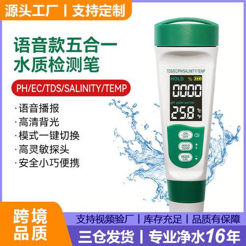 水质检测笔语音款OEM多功能EC酸度PH计tds盐度计多参数水质检测仪