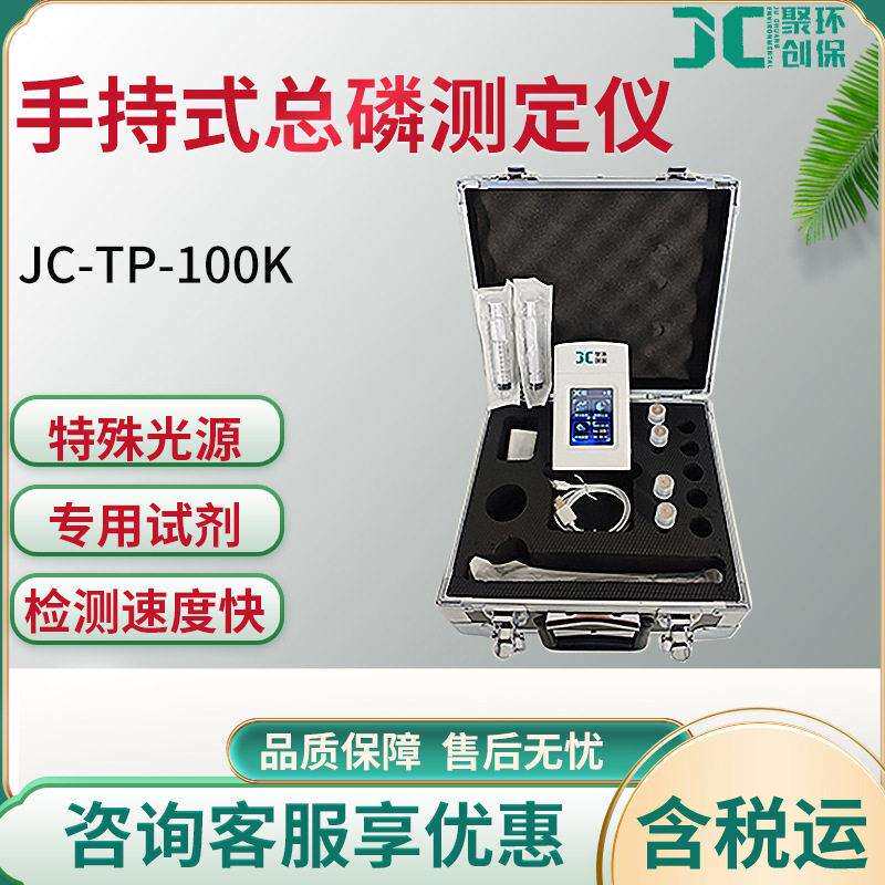 JC-TP-100K型手持式总磷测定仪便捷稳定型水质采样器环境废水采样