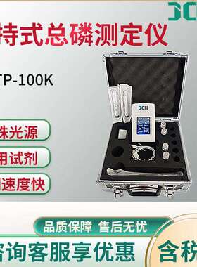 JC-TP-100K型手持式总磷测定仪便捷稳定型水质采样器环境废水采样