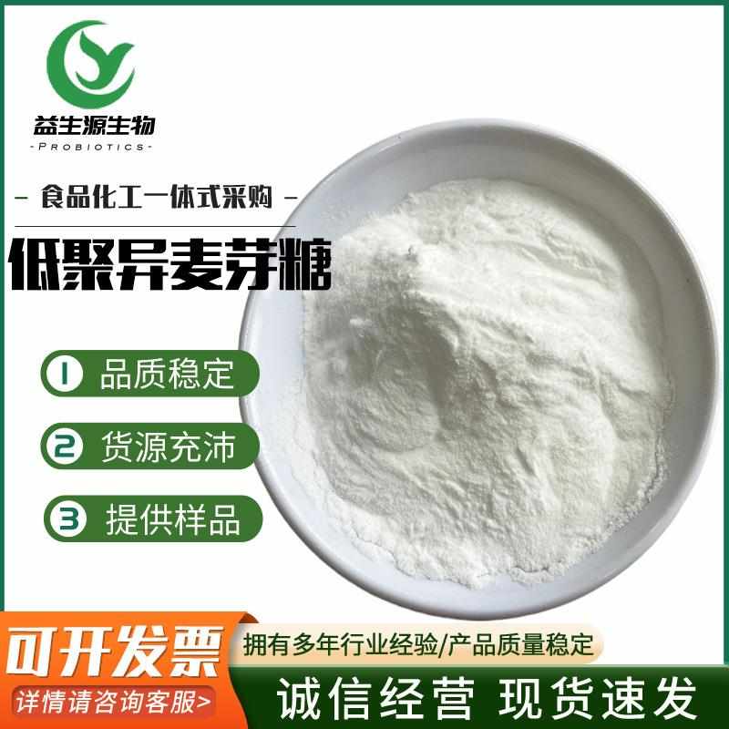 新款直销现货低聚异麦芽糖 食品应用低聚异麦芽糖 异麦芽寡糖 IMO