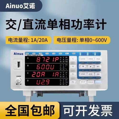 青岛艾诺交直流单相功率计AN8711P/AN8721P电参数测量功率分析仪