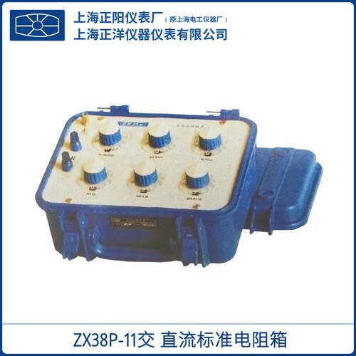 上海ZX38P/11交/直流标准电阻箱（六组开关）0.1Ω～100KΩ