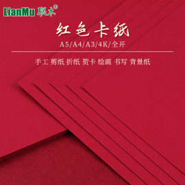 红色卡纸A5A4A3全开4开书写字绘画大红硬卡纸加厚学生大张背景纸幼儿园DIY剪纸双面手工贺卡请柬