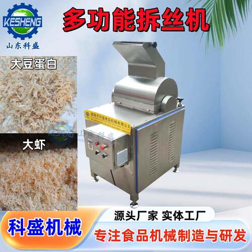 大虾打丝机 全自动鸡肉打丝机 不锈钢熟牛肉大豆蛋白拆丝机