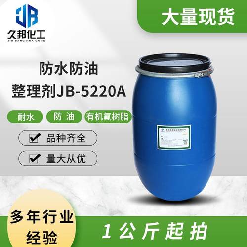 防水防油整理剂JB-5220A