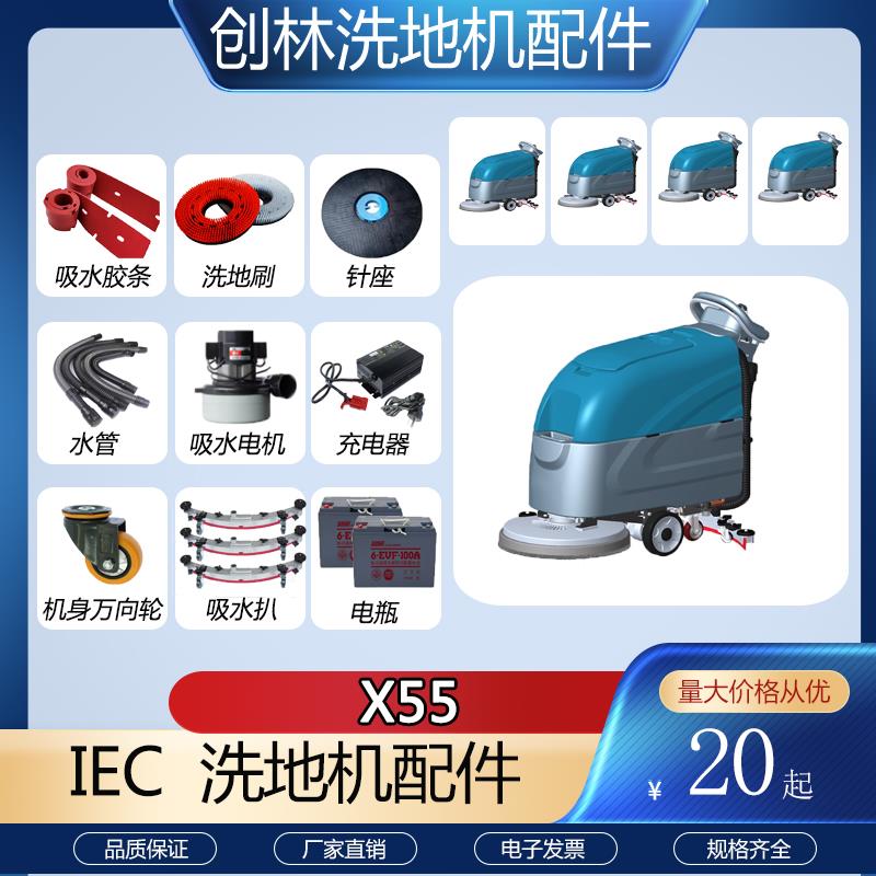 艾格斯特IEC X55洗地机配件吸水胶条排水管刷盘针盘轮子吸水电机