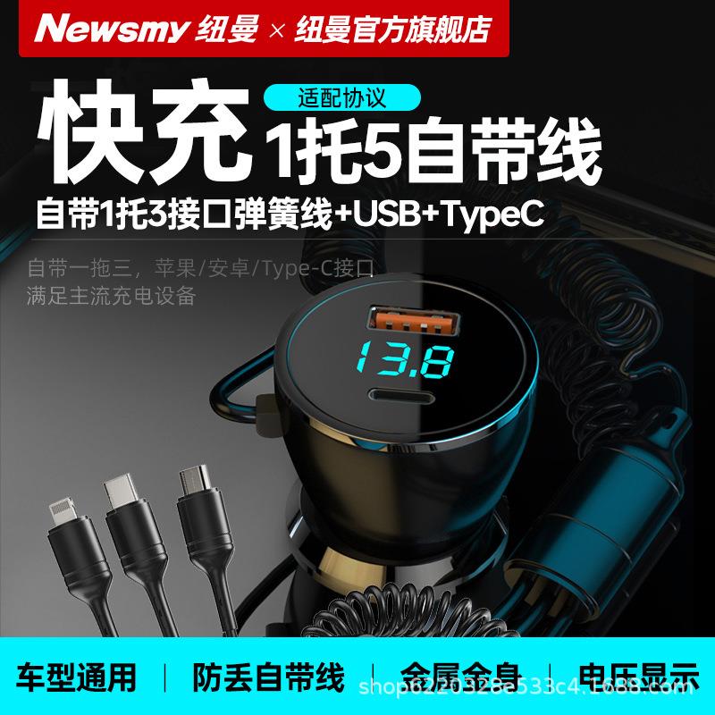 纽曼车充一拖五车载充电器铝合金数显带一拖三快充线超级闪充