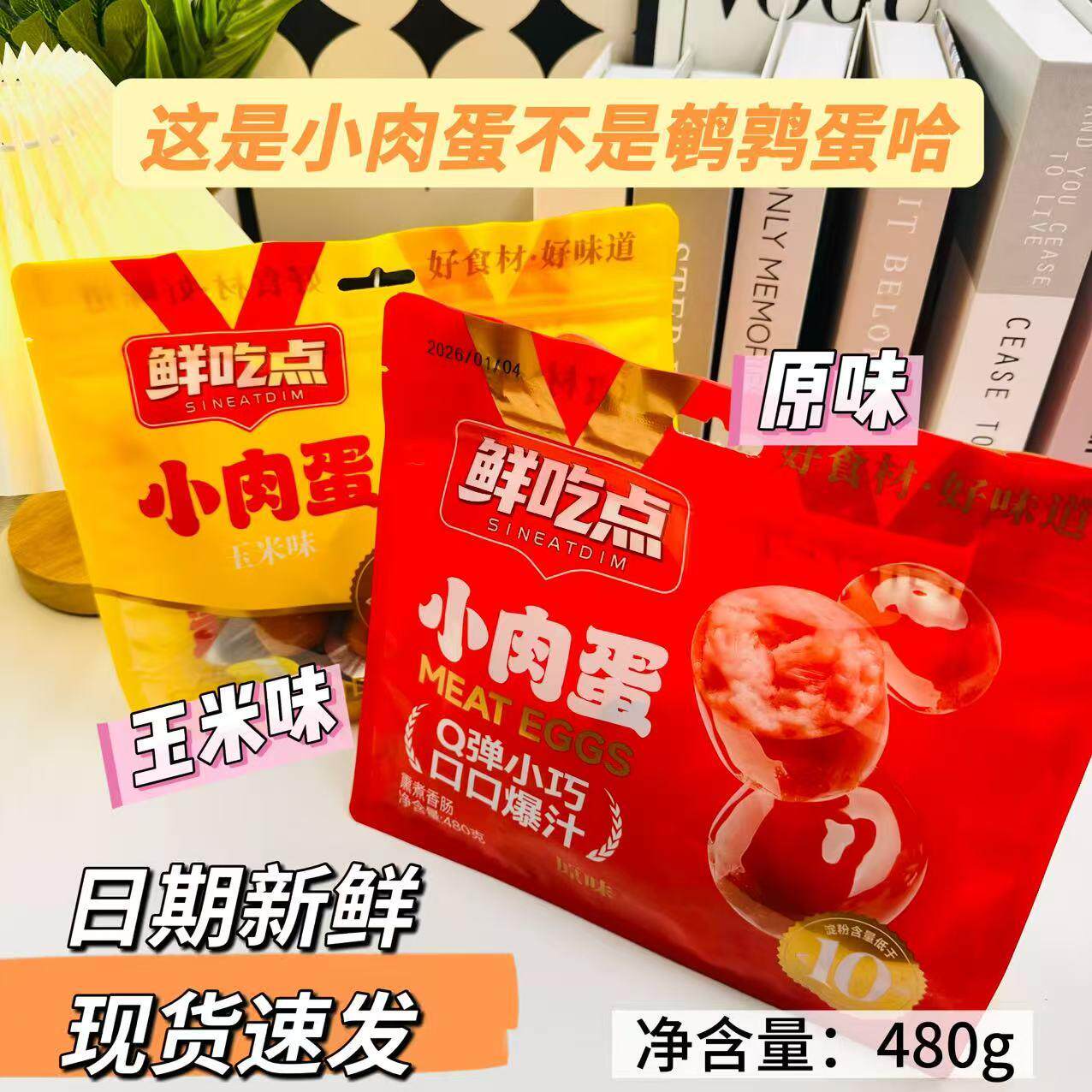 鲜吃点小肉蛋玉米原味熏煮肉粒枣香肠网红休闲解馋零食独立包装