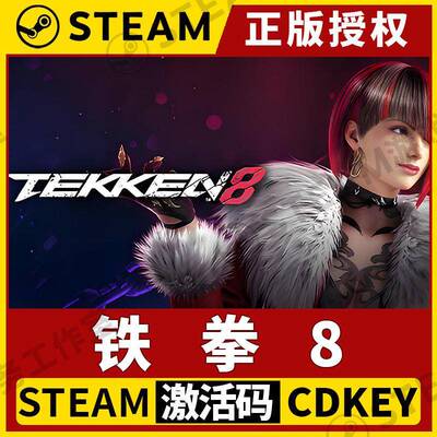 【铁拳8】Steam单机 正版授权国区CDK不限区激活码中文 TEKKEN 8