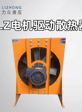 LZ系列电机驱动散热器现货液压油散热器机械铝合金风冷空气换热器