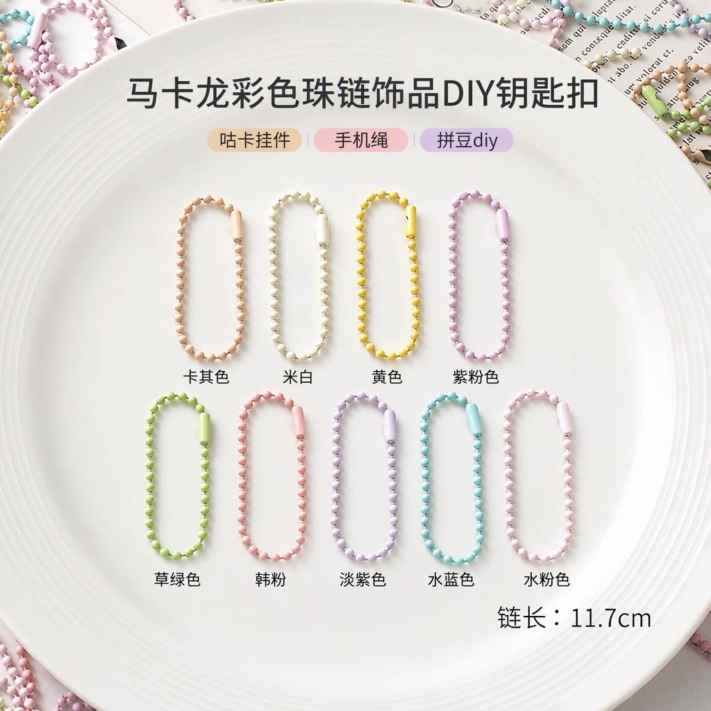 马卡龙彩色珠链条咕卡挂件拼豆diy手工饰品配件多色手机绳钥匙扣