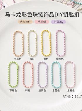 马卡龙彩色珠链饰品DIY钥匙扣