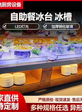 冰台自助餐明档海鲜展示柜商用饭店火锅店蔬菜冷藏不锈钢展示柜