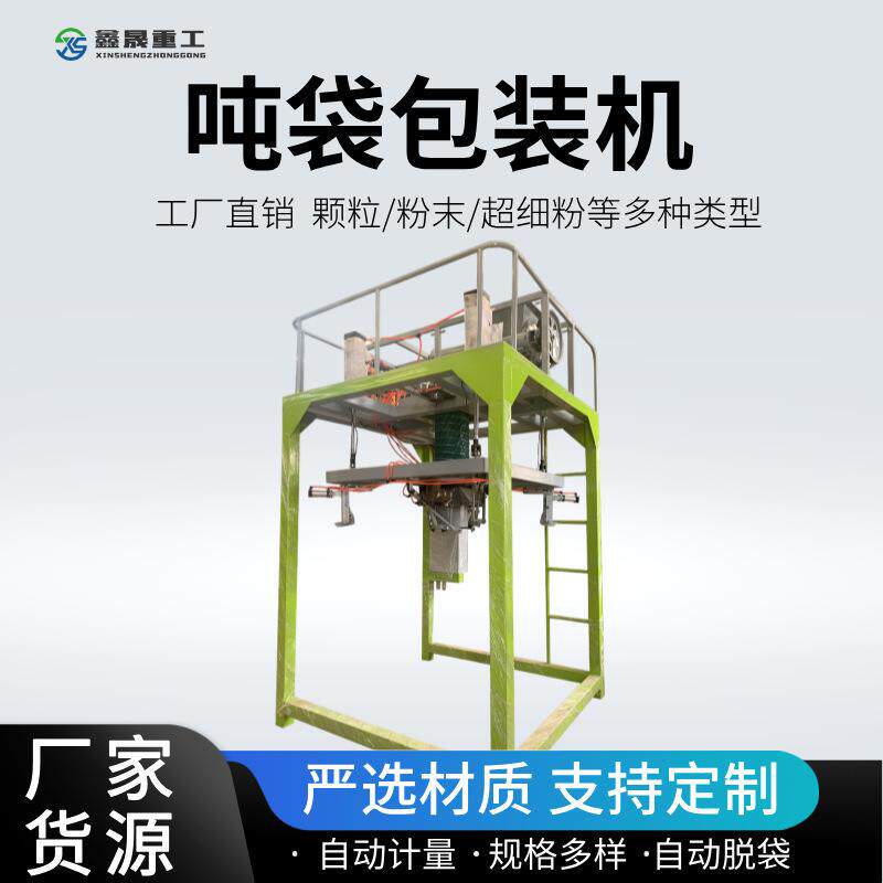 吨袋包装机颗粒粉末固体吨包设备称重1-2吨自动输送包装机厂家图片