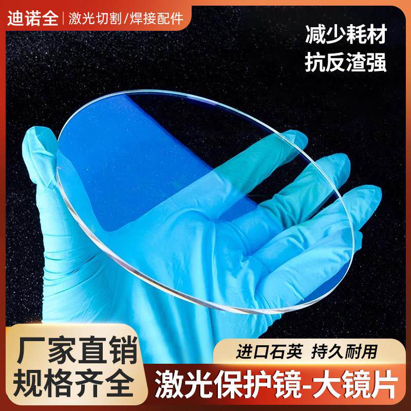 激光保护镜大镜片120*5打刻机切割机132*3场镜进口石英焊机振镜