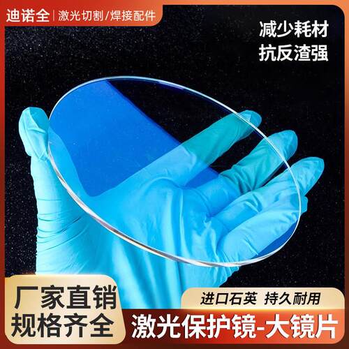 激光保护镜大镜片120*5打刻机切割机132*3场镜进口石英焊机振镜